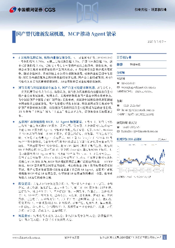 计算机行业行业月报：国产替代迎新发展机遇，MCP推动Agent繁荣