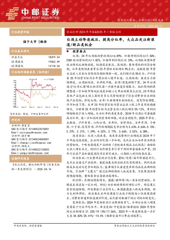 食品饮料2024年年报&2025年一季报总结：白酒主动降速减压、提高分红率，大众品关注新渠道/新品类机会