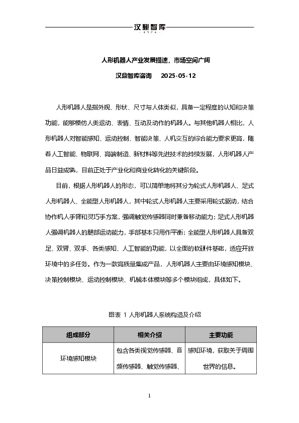 人形机器人产业发展提速，市场空间广阔