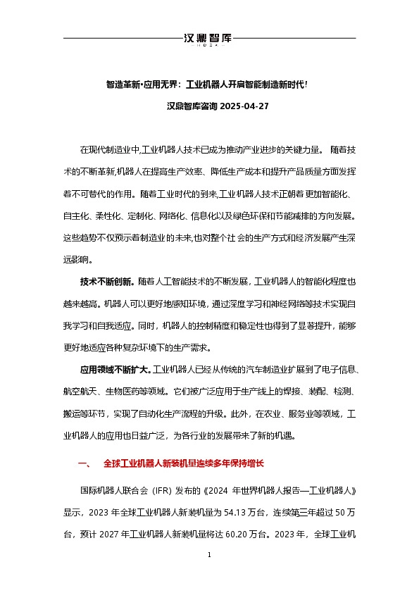 智造革新·应用无界：工业机器人开启智能制造新时代！