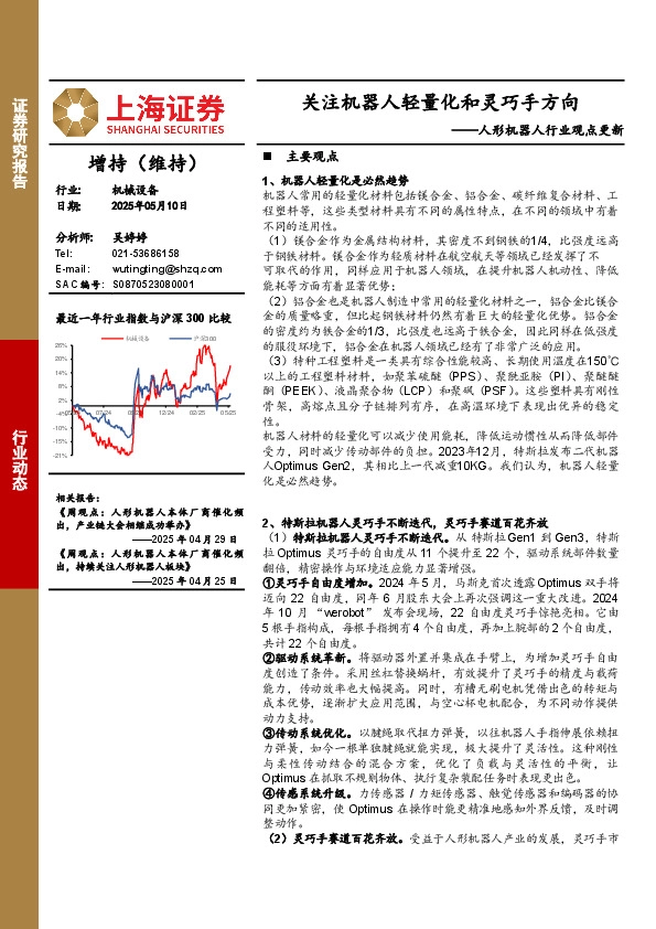 人形机器人行业观点更新：关注机器人轻量化和灵巧手方向
