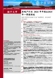 房地产行业2024年年报&2025年一季报综述:2025年将成为房地产行业“由量转质,优化结构”的关键年