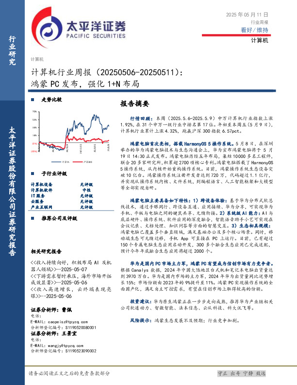 计算机行业周报：鸿蒙PC发布，强化1+N布局