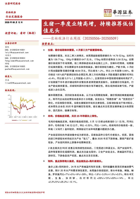 农林牧渔行业周报：生猪一季度业绩高增，持续推荐低估值龙头