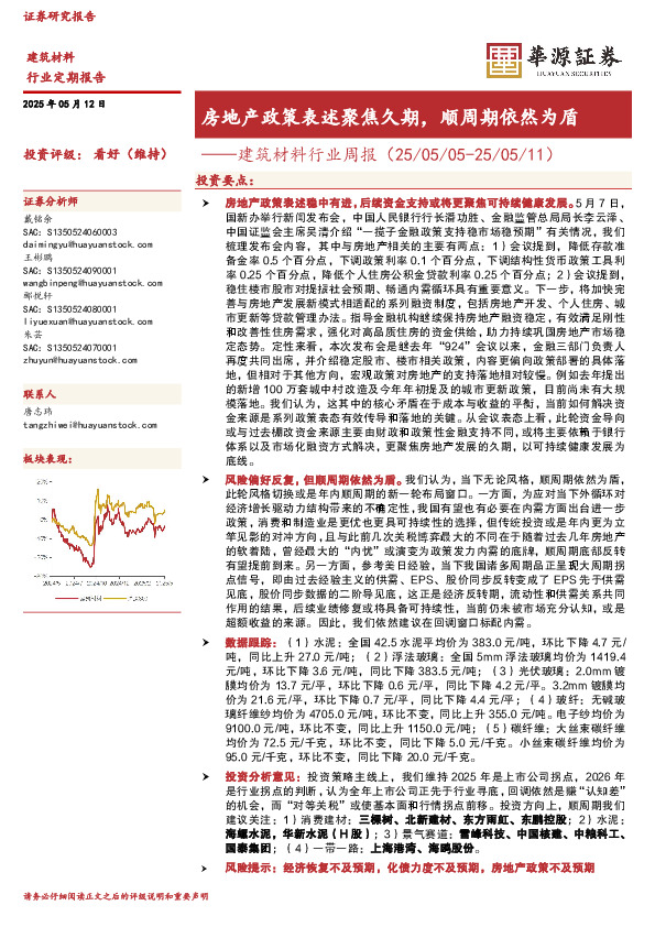 建筑材料行业周报：房地产政策表述聚焦久期，顺周期依然为盾