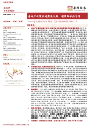 建筑材料行业周报：房地产政策表述聚焦久期，顺周期依然为盾