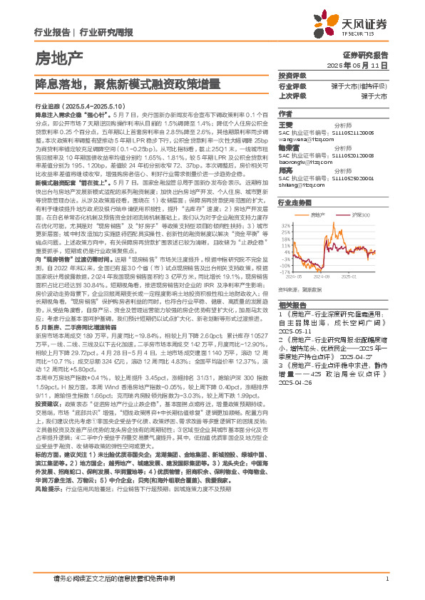 房地产行业研究周报：降息落地，聚焦新模式融资政策增量