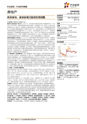 房地产行业研究周报:降息落地,聚焦新模式融资政策增量