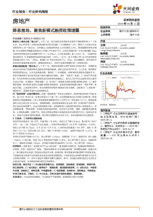 房地产行业研究周报：降息落地，聚焦新模式融资政策增量