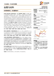金属与材料行业研究周报：宏观情绪扰动，有色震荡运行