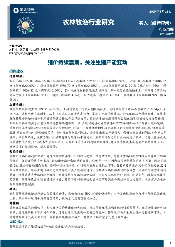 农林牧渔行业研究：猪价持续震荡，关注生猪产能变动