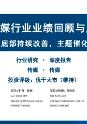 传媒行业业绩回顾与展望：景气有望底部持续改善，主题催化板块表现