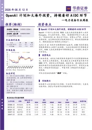电力设备行业周报：OpenAI计划加大海外投资，持续看好AIDC环节