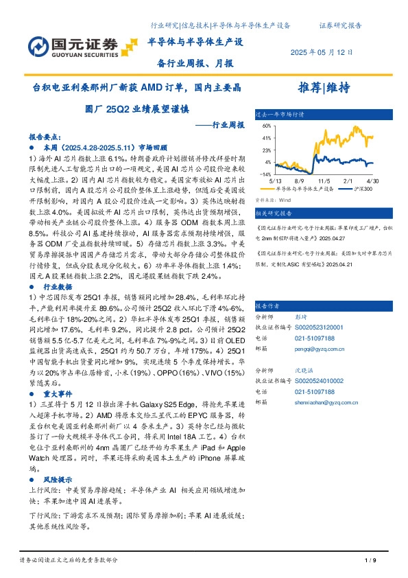 半导体与半导体生产设备行业周报、月报：台积电亚利桑那州厂新获AMD订单，国内主要晶圆厂25Q2业绩展望谨慎