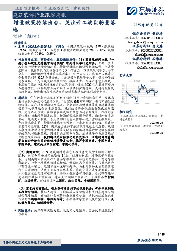 建筑装饰行业跟踪周报：增量政策持续出台，关注开工端实物量落地