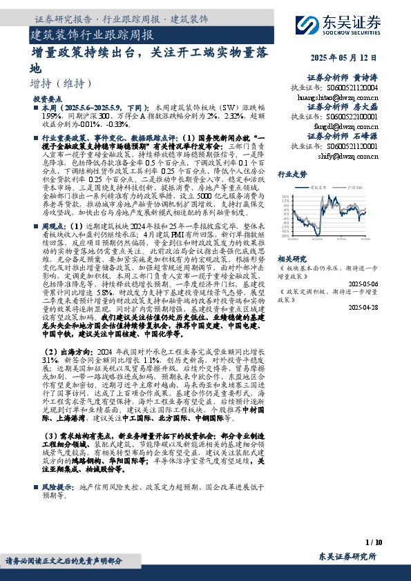 建筑装饰行业跟踪周报：增量政策持续出台，关注开工端实物量落地