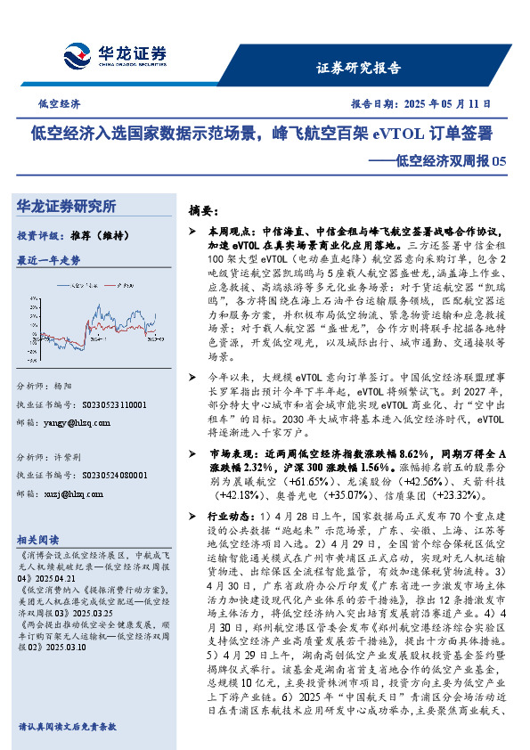 低空经济双周报05：低空经济入选国家数据示范场景，峰飞航空百架eVTOL订单签署