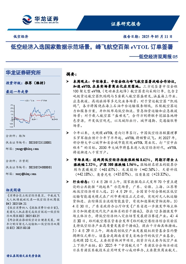 低空经济双周报05：低空经济入选国家数据示范场景，峰飞航空百架eVTOL订单签署