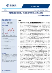 计算机行业周报:鸿蒙电脑发布在即,关注自主可控和AI两大主线