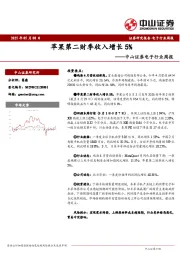 电子行业周报：苹果第二财季收入增长5%