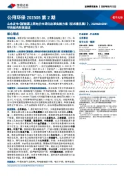 公用环保202505第2期:山东发布《新能源上网电价市场化改革实施方案(征求意见稿)》,2024&2025Q1环保板块财报综述
