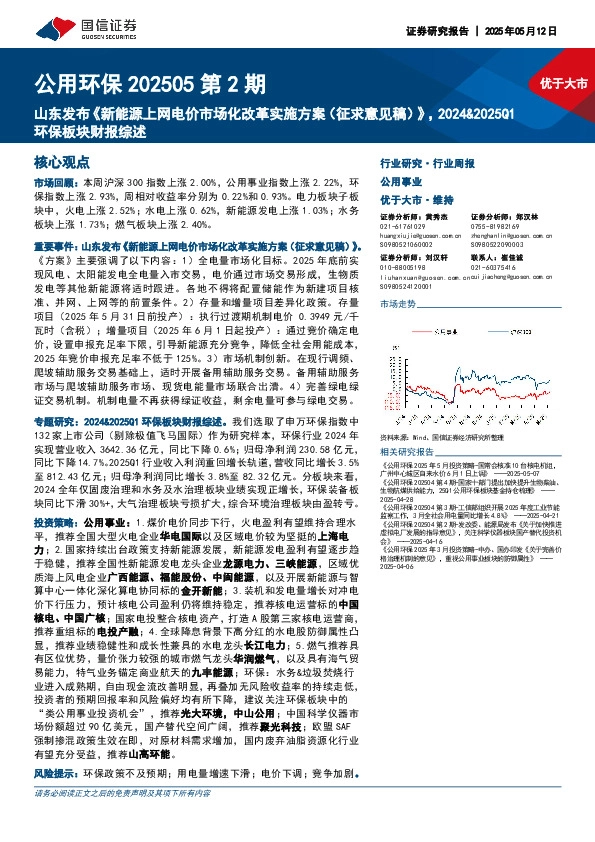 公用环保202505第2期：山东发布《新能源上网电价市场化改革实施方案（征求意见稿）》，2024&2025Q1环保板块财报综述