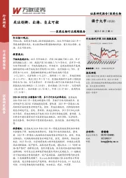 医药生物行业跟踪报告：关注创新、出海、自主可控