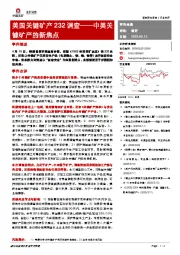 有色金属：中美关键矿产的新焦点-美国关键矿产232调查