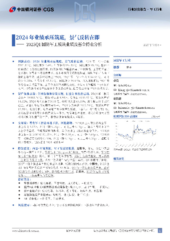 2025Q1国防军工板块业绩及基金持仓分析：2024年业绩承压筑底，景气反转在即