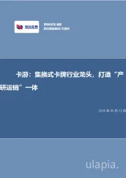 卡游:集换式卡牌行业龙头,打造“产研运销”一体