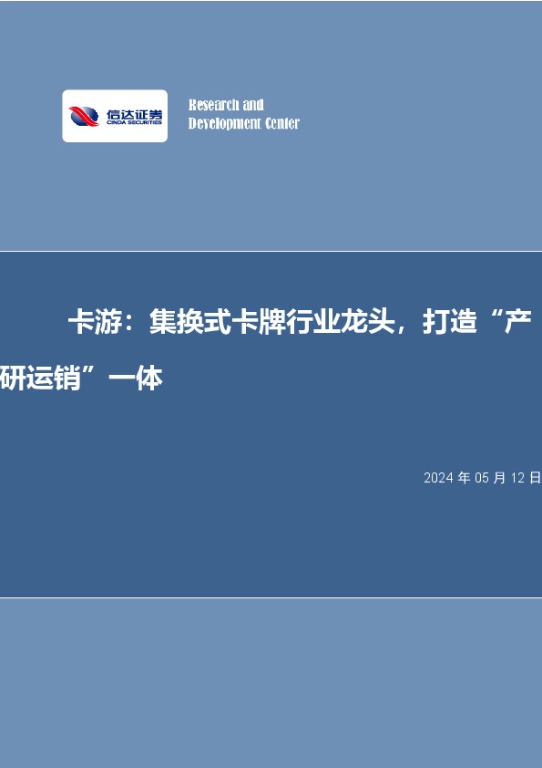 卡游：集换式卡牌行业龙头，打造“产研运销”一体