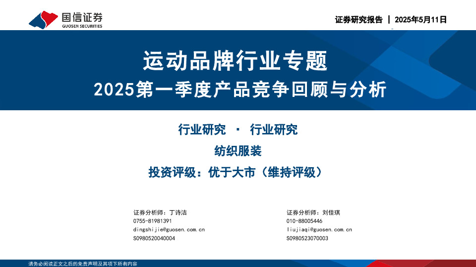运动品牌行业专题：2025第一季度产品竞争回顾与分析