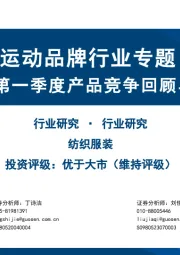 运动品牌行业专题：2025第一季度产品竞争回顾与分析