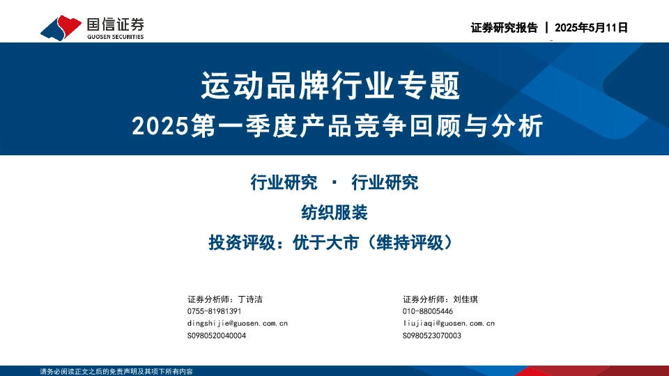 运动品牌行业专题：2025第一季度产品竞争回顾与分析