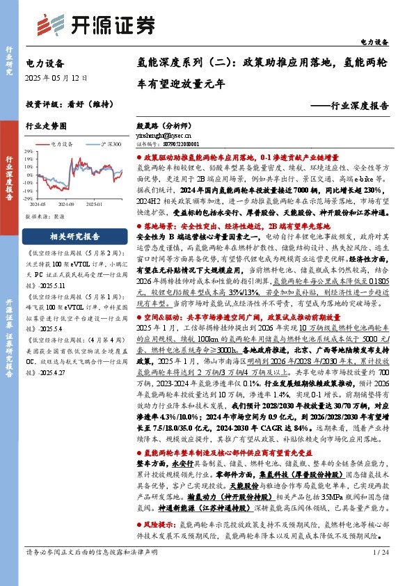 氢能深度系列（二）：政策助推应用落地，氢能两轮车有望迎放量元年