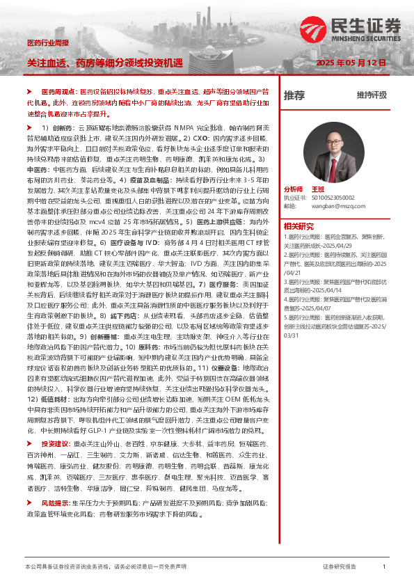 医药行业周报：关注血透、药房等细分领域投资机遇