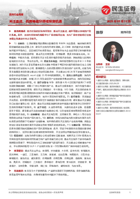 医药行业周报：关注血透、药房等细分领域投资机遇