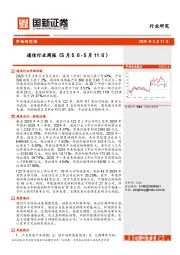 通信行业周报
