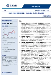 汽车行业周报:吉利计划全资控股极氪,体系整合应对市场淘汰期