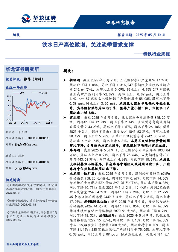 钢铁行业周报：铁水日产高位微增，关注淡季需求支撑