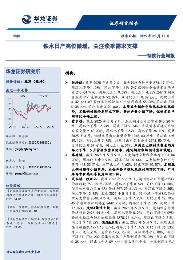 钢铁行业周报：铁水日产高位微增，关注淡季需求支撑