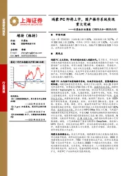 计算机行业周报：鸿蒙PC即将上市，国产操作系统实现重大突破