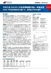 汽车行业2025年5月投资策略暨年报&一季报总结:2025Q1汽车板块营收同比增长6%,盈利能力同环比提升