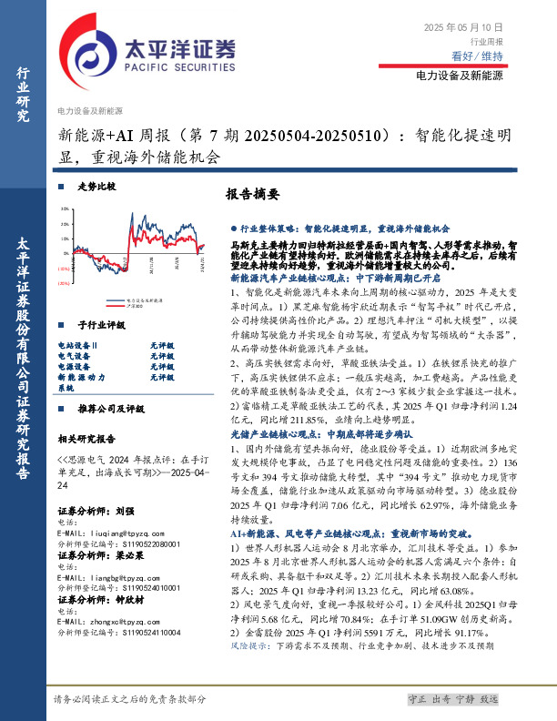 新能源+AI行业周报（第7期）：智能化提速明显，重视海外储能机会