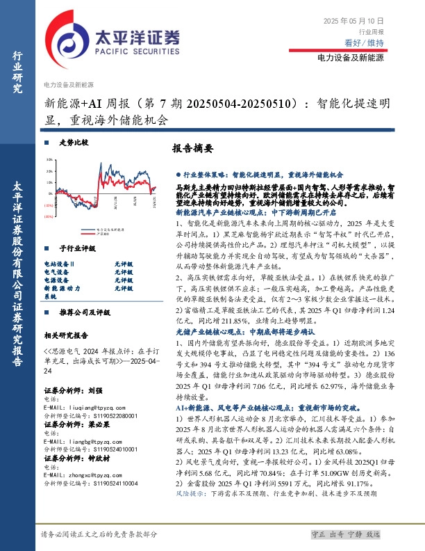新能源+AI行业周报（第7期）：智能化提速明显，重视海外储能机会
