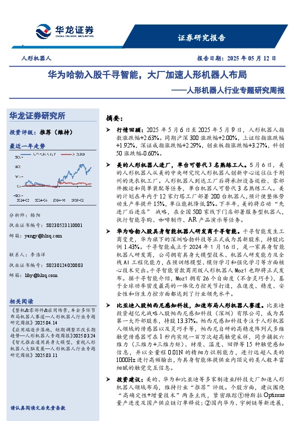 人形机器人行业专题研究周报：华为哈勃入股千寻智能，大厂加速人形机器人布局