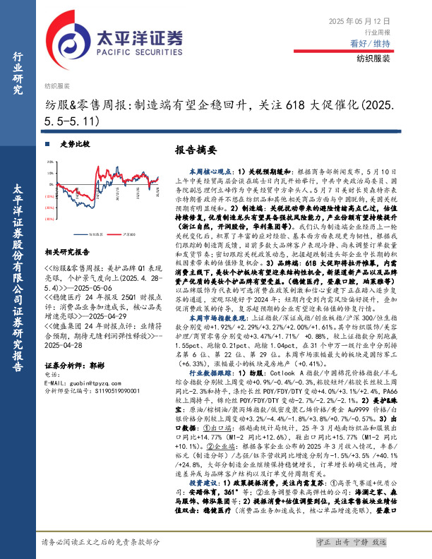 纺服&零售行业周报：制造端有望企稳回升，关注618大促催化