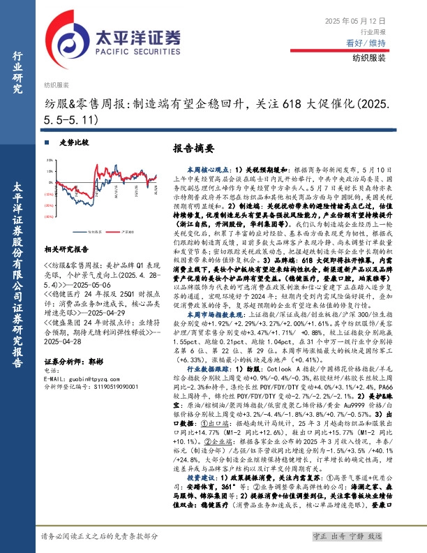 纺服&零售行业周报：制造端有望企稳回升，关注618大促催化