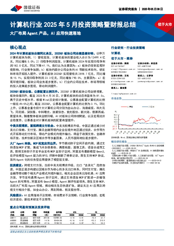 计算机行业2025年5月投资策略暨财报总结：大厂布局Agent产品，AI应用快速落地