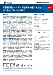 计算机行业2025年5月投资策略暨财报总结:大厂布局Agent产品,AI应用快速落地